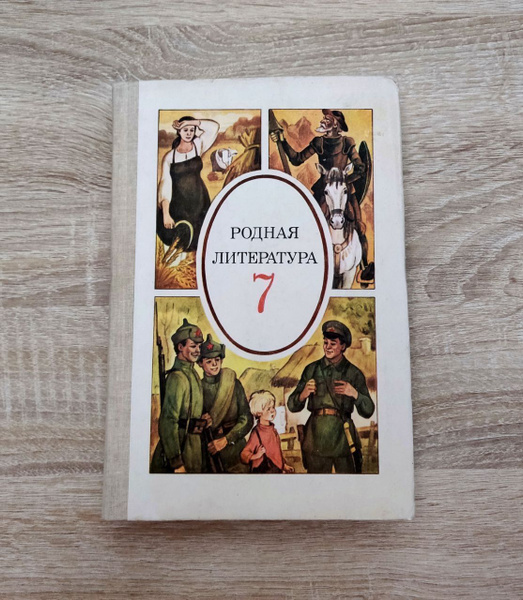 Родная литература 7 класс - купить с доставкой по выгодным ценам в ...