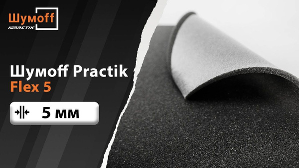 Шумоизоляция PRACTIK FLEX 5 (4 Листа) - купить по выгодной цене в ...