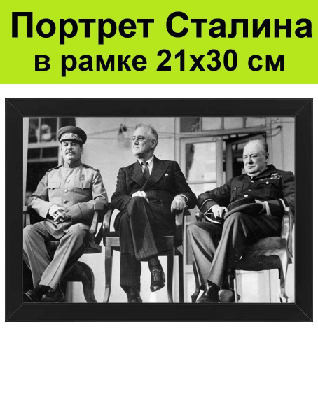 Портрет Сталин, Рузвельт, Черчилль в рамке 21х30 см / картина, постер ...