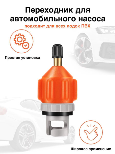 Комплектующие для насосов Адаптер для воздушного клапана лодки ПВХ ...