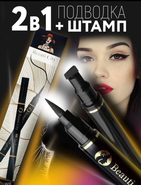 Вопросы и ответы о подводка фломастер для глаз со штампом для стрелок ...