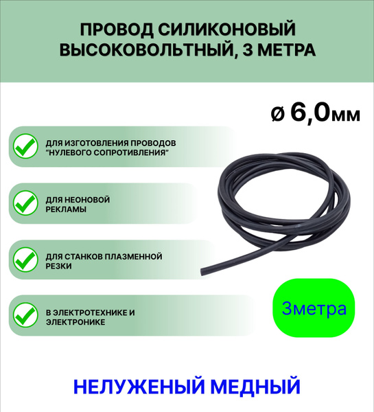 Провод силиконовый высоковольтный ПРКВ 1.0 (6,0 мм) темно-серый, 3 ...