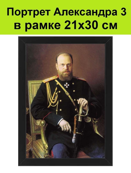 Портрет царя Александра 3 в рамке 21х30 см / Картина, постер, плакат ...