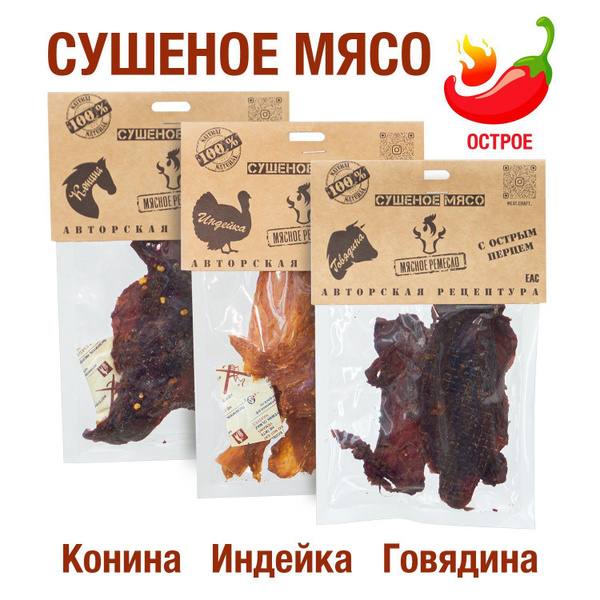 Вяленое мясо набор 3 уп. ИНДЕЙКА, КОНИНА, ГОВЯДИНА 120 гр. Сушеное мясо ...