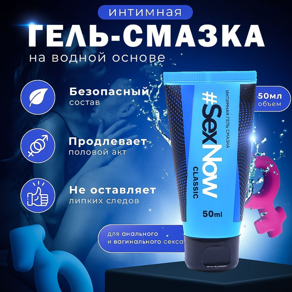 Возбуждающая Интимная гель смазка SexNow Classic, классическая ...