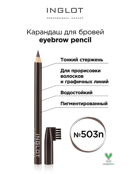 INGLOT Карандаш для бровей Eyebrow pencil 503 темно-коричневый - купить ...