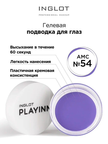 INGLOT Подводка для глаз гелевая Play inn 54 Call me peri - купить с ...