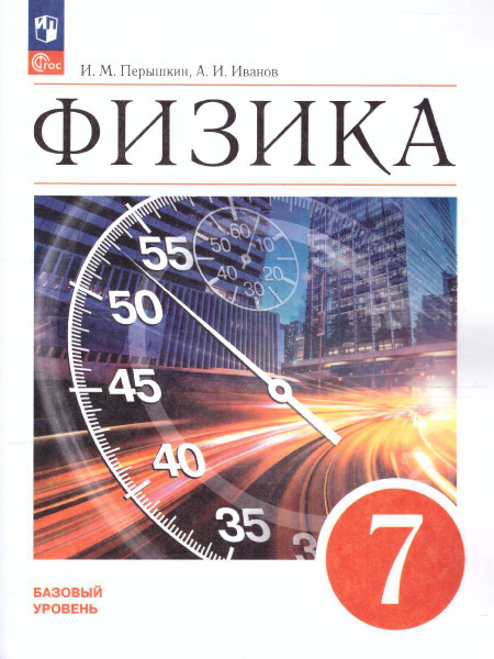 Физика 7 класс. Базовый уровень. Учебник. УМК "Физика. Перышкин И.М ...