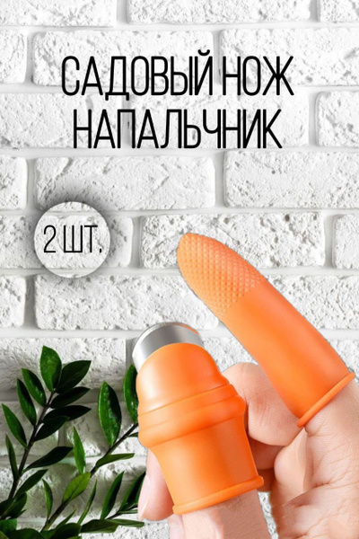 Набор садовых инструментов Силиконовый садовый нож на палец 2 штуки ...