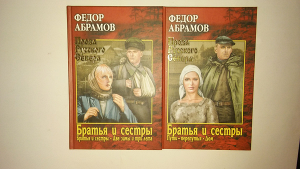 Братья и сестры.В 4 кн. | Абрамов Ф. А. - купить с доставкой по ...