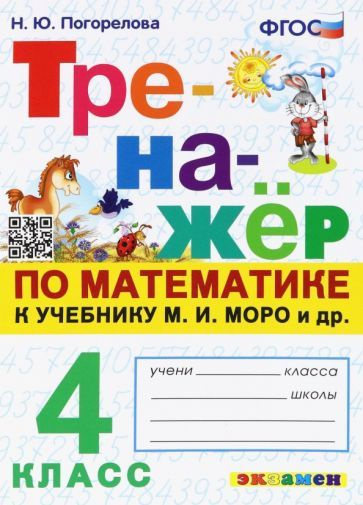 Надежда Погорелова: Математика. 4 класс. Тренажёр. К учебнику М. И ...