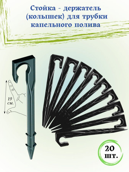 Колышек (стойка - держатель) для крепления капельной трубки или ...