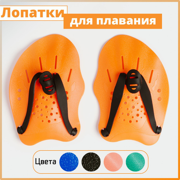 Лопатки для плавания / для бассейна, ласты для рук, оранжевый цвет, 2 ...