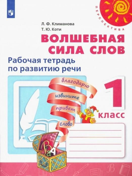 Волшебная сила слов. 1 класс. Рабочая тетрадь по развитию речи ...