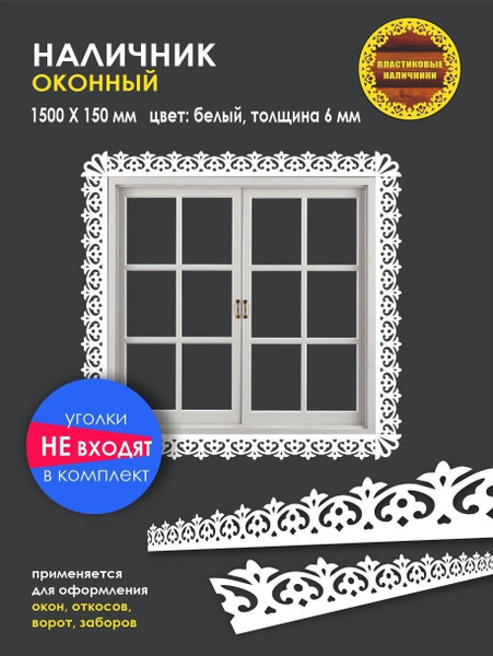 Наличник на окна резной пластиковый 1500х150мм, толщиной 6 мм/отделка ...