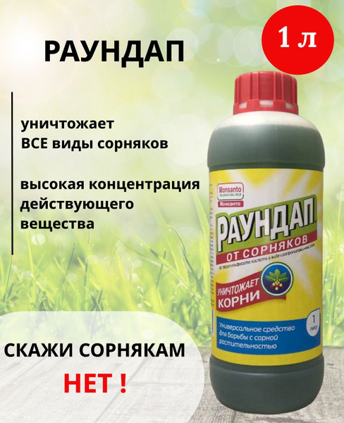 Раундап средство от сорняков 1л - купить с доставкой по выгодным ценам ...