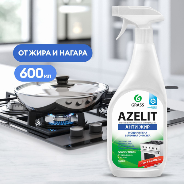 GRASS/ Чистящее средство для кухни Azelit, анти-жир, антижир Азелит ...