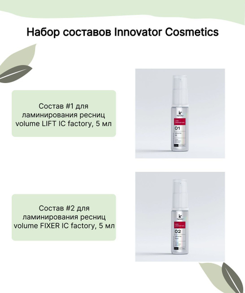 Составы для ламинирования LIFT IC factory + FIXER IC factory - купить с ...