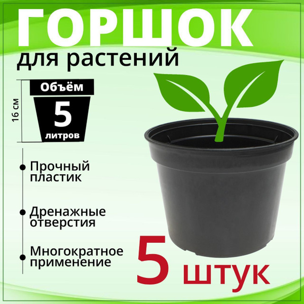 Горшок для цветов 5 литров 5 штук Технический - купить с доставкой по ...
