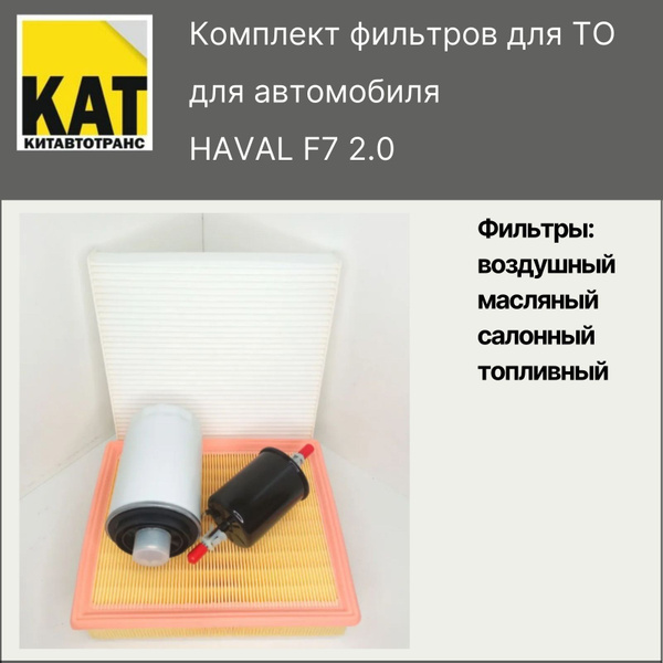 Фильтр воздушный + масляный + салонный + топливный Хавал Ф7 , Ф7Х ...