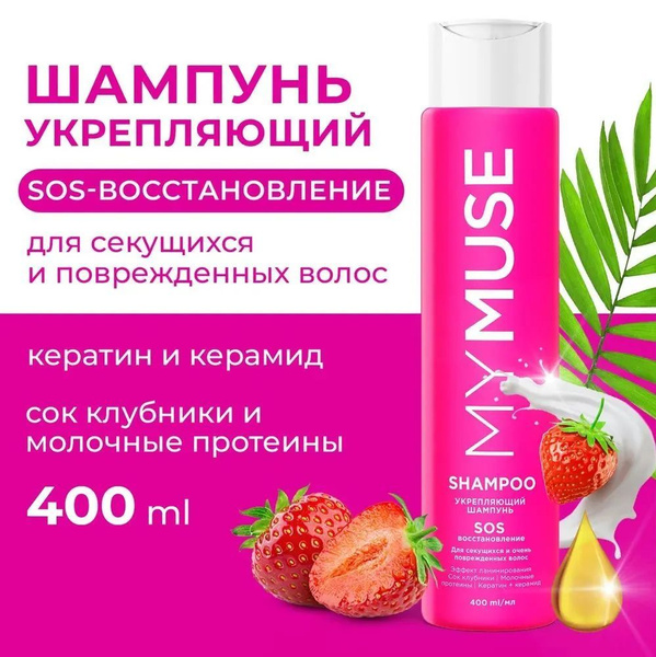 MYMUSE Шампунь для волос, 400 мл - купить с доставкой по выгодным ценам ...