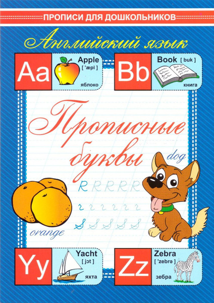 Прописные буквы. Прописи для дошкольников - купить с доставкой по ...