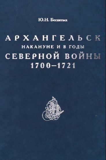 Архангельск накануне и в годы Северной войны 1700-1721 - купить с ...
