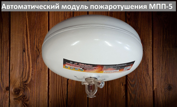 Автоматический модуль пожаротушения МПП-5, белый - купить с доставкой ...