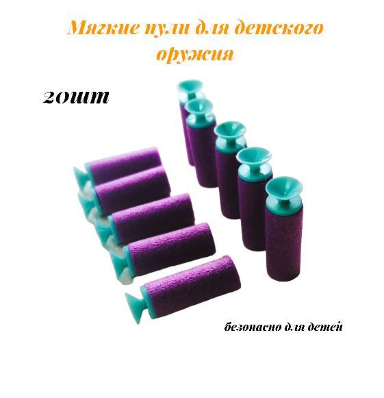 Мягкие пули для детского оружия - купить с доставкой по выгодным ценам ...