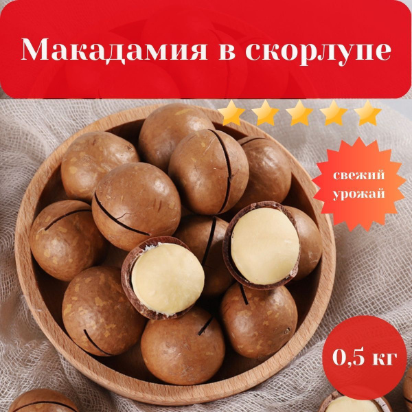 Макадамия орех, орех макадамия в скорлупе 0,5 кг(с ключом в комплекте ...