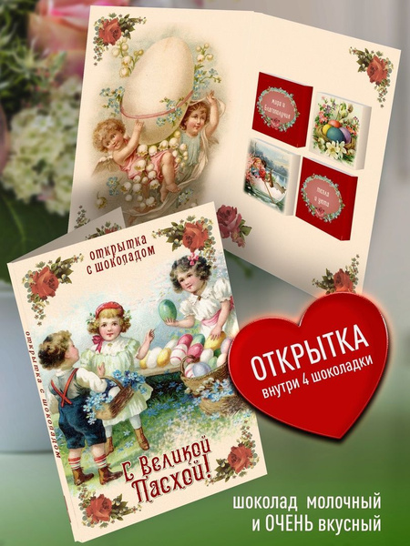Подарочная открытка с шоколадом С Великой Пасхой. Конверт с пожеланиями ...