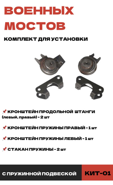 Комплект для установки военных мостов УАЗ 469, 3151, Хантер с пружинной ...