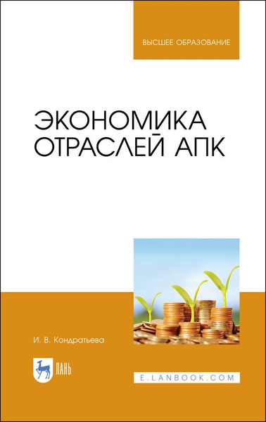 Теоретические аспекты и особенности финансирования агропромышленного комплекса,