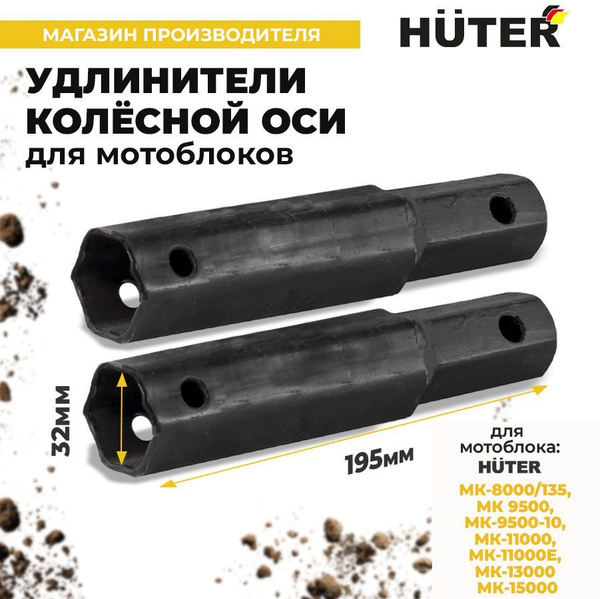 Комплектующее для мотоблока Удлинители колёсной оси для HUTER Huter 71 ...