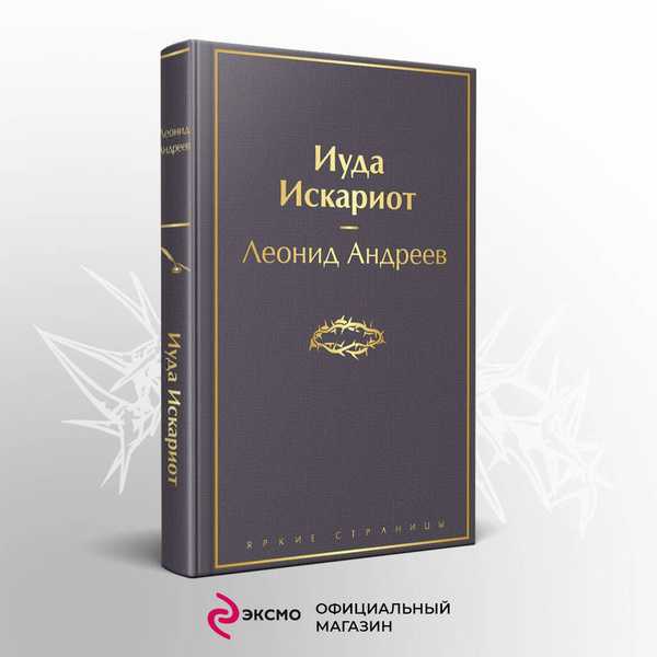 Иуда Искариот | Андреев Леонид Николаевич - купить с доставкой по ...