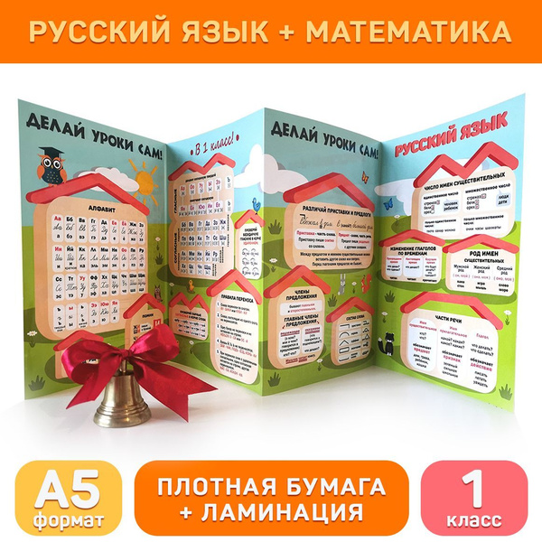 Обучающий буклет русский язык и математика (1 класс) базовый для ...