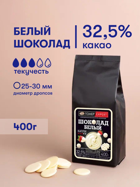 Белый шоколад 32% 400 г в каллетах (каплях) для приготовления десертов ...