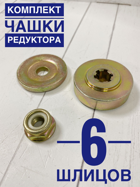 Комплект чашки редуктора для бензокосы ножа, шайбы, гайки (6 шлицов ...