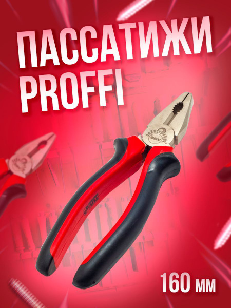 Пассатижи 160мм с красно-черной ручкой PROFFI Сервис Ключ - купить с ...