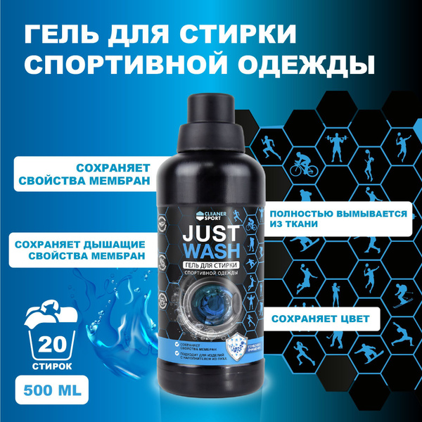 Гель для стирки спортивной одежды и мембраны Just Wash 500мл содержит ...