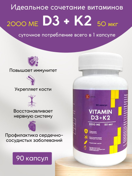 Витамин D3 2000+K2/ Витаминный комплекс для поддержания здоровья, 90 ...