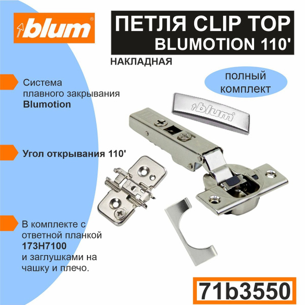 Петля BLUM накладная c доводчиком 110 градусов 71B3550+173H7100 - 4 ...