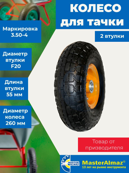 Колесо для садовой тачки MasterAlmaz 10506231, 150 кг - купить по ...