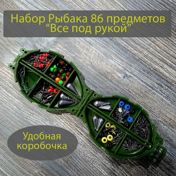 Набор рыбака Все под рукой 86 предметов. Карабины, бусинки, вертлюжки ...