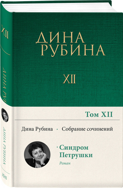 Собрание сочинений Дины Рубиной. Том 12 | Рубина Дина Ильинична купить ...
