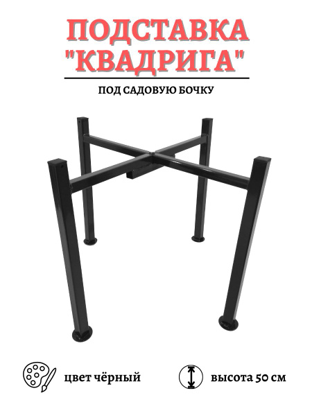 Опора под 200 л бочку для капельного полива Квадрига разборная h-50 см ...