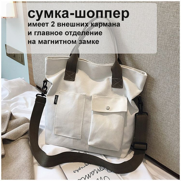 Сумка шоппер женская мужская тканевая белая с карманами - купить с ...