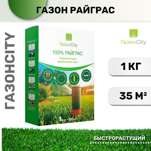 Газонные травы ГазонCity 100% Райграс - купить по выгодным ценам в ...