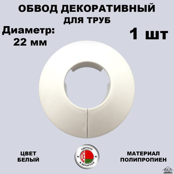 Обвод декоративный для труб, Накладка на трубу белая 22 мм. 1 шт ...