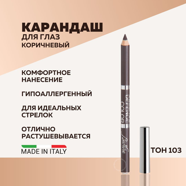 BioNike Карандаш для глаз коричневый/каял для глаз коричневый DEFENCE ...